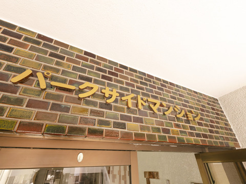 パークサイドマンション-h