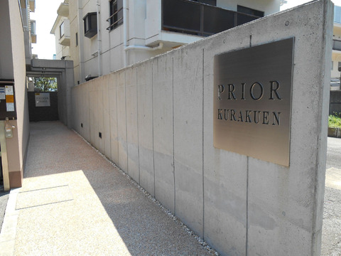 プリオーレ苦楽園-h