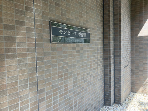 モンセーヌ香櫨園-h