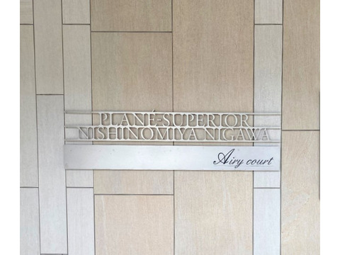 プラネスーペリア西宮仁川　エアリーコート-h