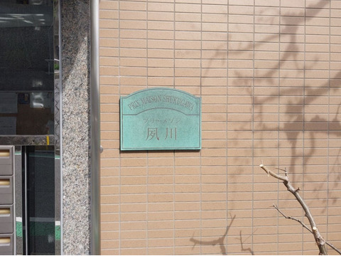 プリ・メゾン夙川-h