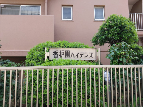 香枦園ハイデンス-h
