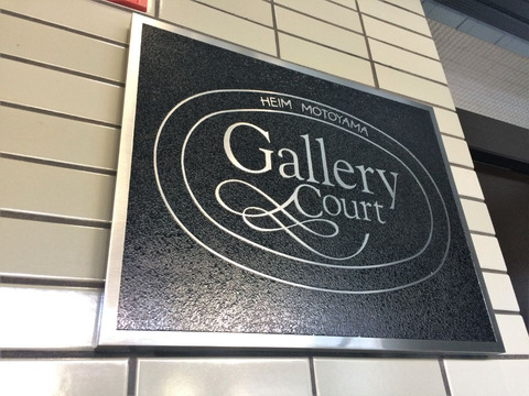 ハイム本山ギャラリーコート-h