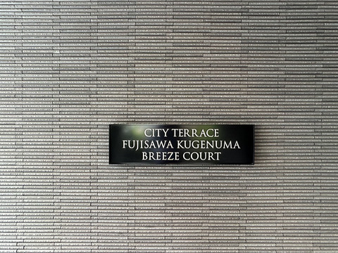 シティテラス藤沢鵠沼ブリーズコート-h