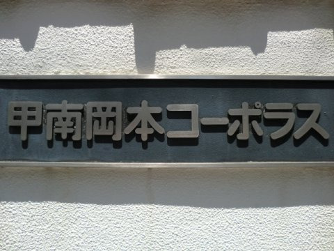 甲南岡本コーポラス-h