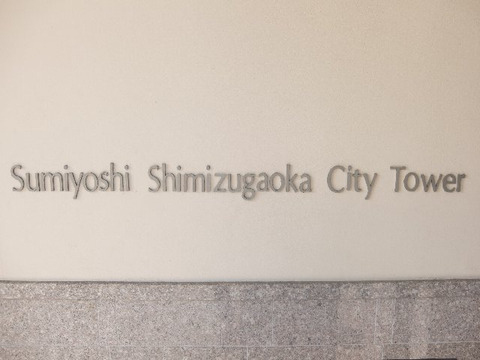 住吉清水丘シティタワー-h