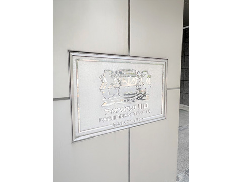 ライオンズプラザ川口-h