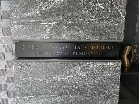 クレヴィア東京八丁堀　新川ザ・レジデンス-h