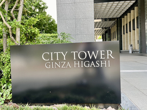 シティタワー銀座東-h