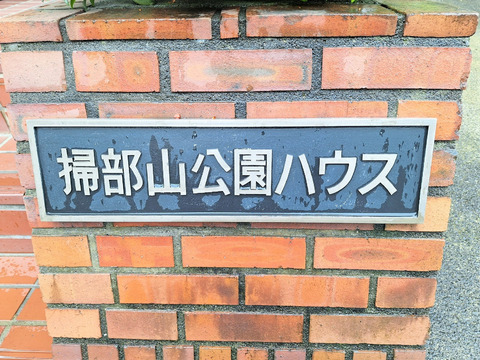 掃部山公園ハウス-h