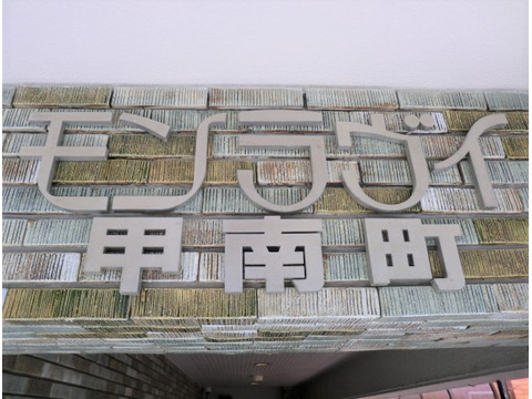 モンラヴィ甲南町-h