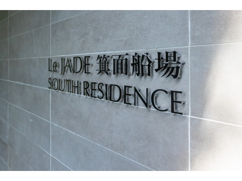 レ・ジェイド箕面船場サウスレジデンス-h