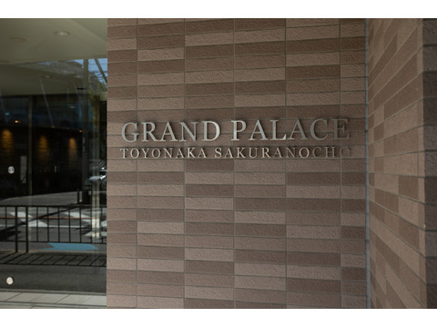 グランドパレス豊中桜の町-h