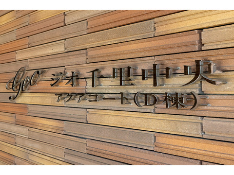 ジオ千里中央　アクアコート（D棟）-h