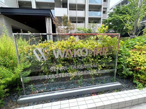 ワコーレ千里竹見台マスターズレジデンス-h
