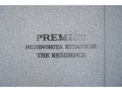 プレミスト西宮北口ザ・レジデンス-h