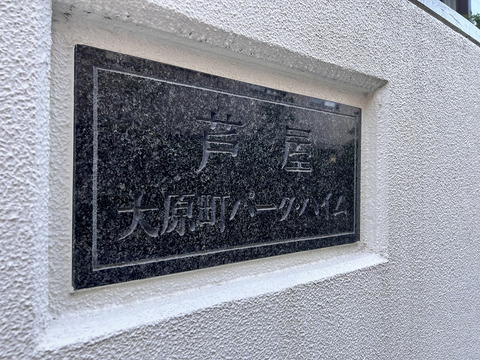 芦屋大原町パーク・ハイム-h