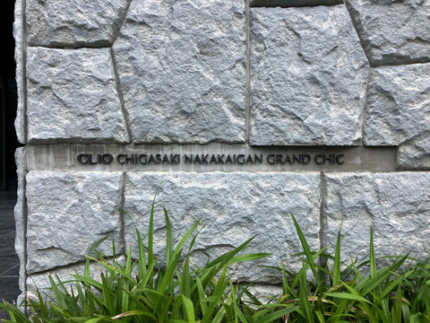 クリオ茅ヶ崎中海岸グランシック-h