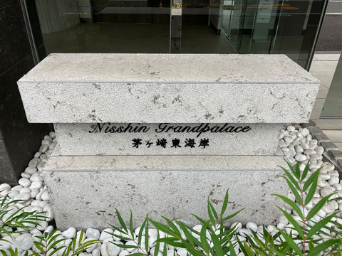 Nisshin Grandpalace茅ヶ崎東海岸-h