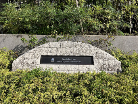 ノブレス湘南藤沢センタースクエア-h