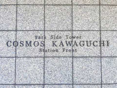 パークサイドタワーコスモ川口ステーションフロント-h