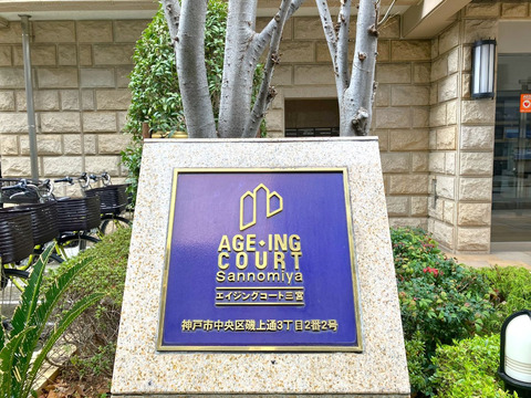 エイジングコート三宮-h