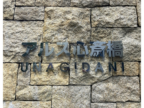 アルス心斎橋UNAGIDANI-h