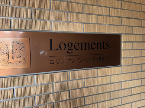 ロジュマンジャンティ駒込-h