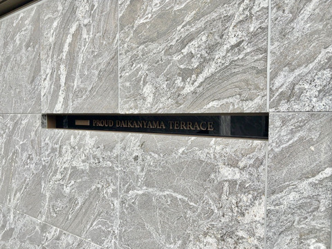 プラウド代官山テラス-h