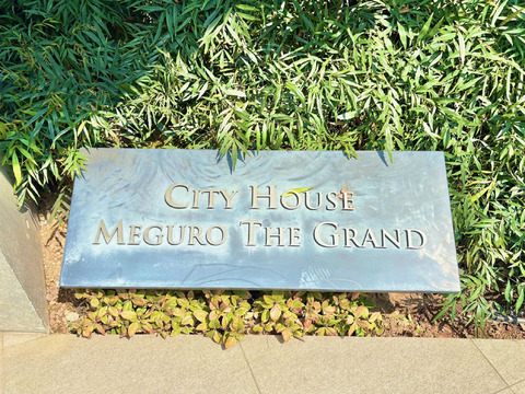 シティハウス目黒ザ・グランド-h