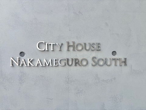シティハウス中目黒サウス-h