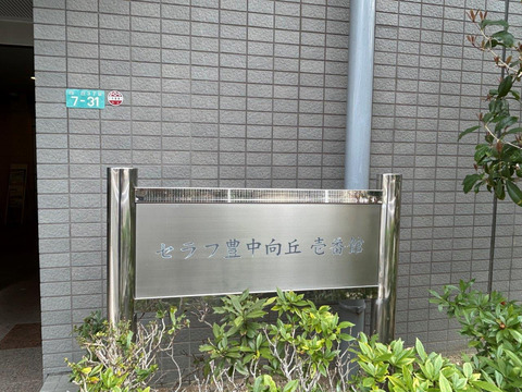 セラフ豊中向丘　壱番館-h