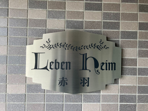 レーベンハイム赤羽-h