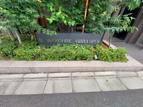 ワコーレ芦屋オーパス-h