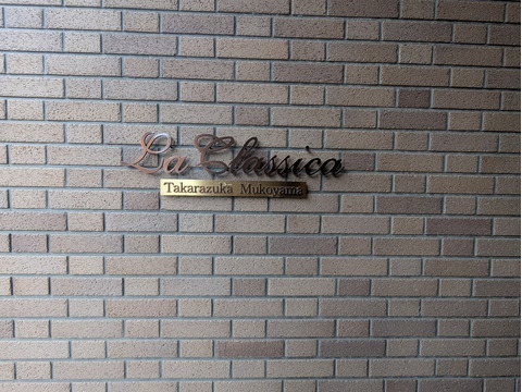 ラ・クラシカ宝塚武庫山-h