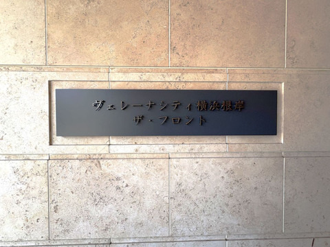 ヴェレーナシティ横浜根岸ザ・フロント-h