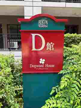 ビーコンヒル能見台センターヒル　D館-h