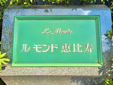 ルモンド恵比寿-h