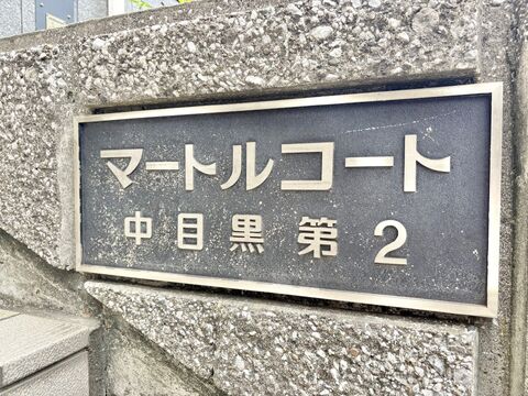 マートルコート第2中目黒-h
