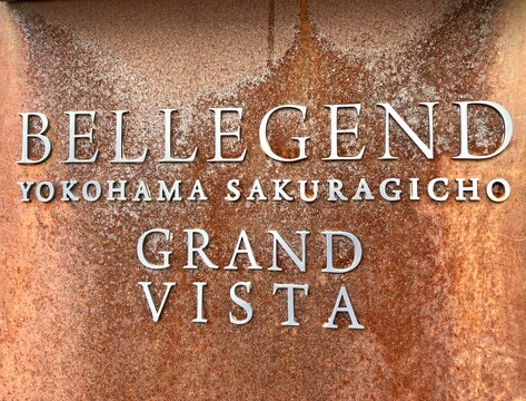 ベルジェンド横濱桜木町グランヴィスタ-h