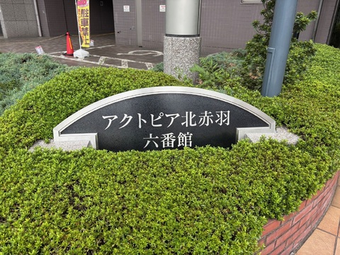 アクトピア北赤羽六番館-h