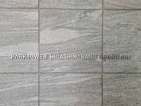 パークタワー東中野グランドエア-h
