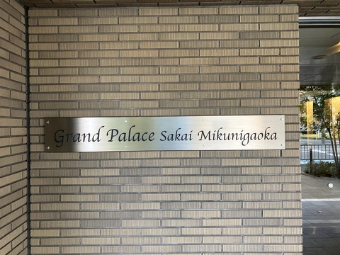 グランドパレス堺三国ヶ丘-h