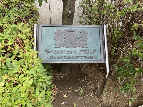 ライオンズマンション三国ヶ丘-h