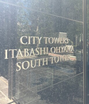 シティタワーズ板橋大山サウスタワー-h