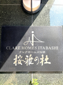 クレアホームズ板橋桜雅の杜-h