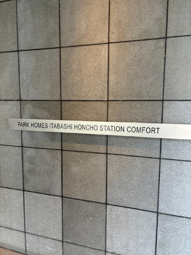 パークホームズ板橋本町ステーションコンフォート-h