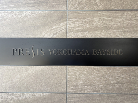 プレシス横浜ベイサイド-h