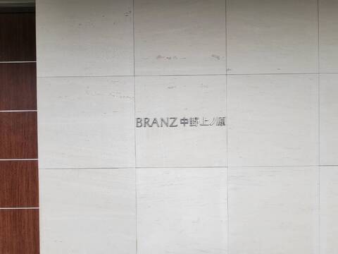 ブランズ中野上ノ原-h