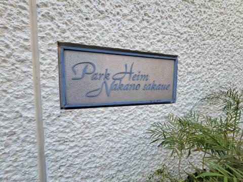パーク・ハイム中野坂上-h